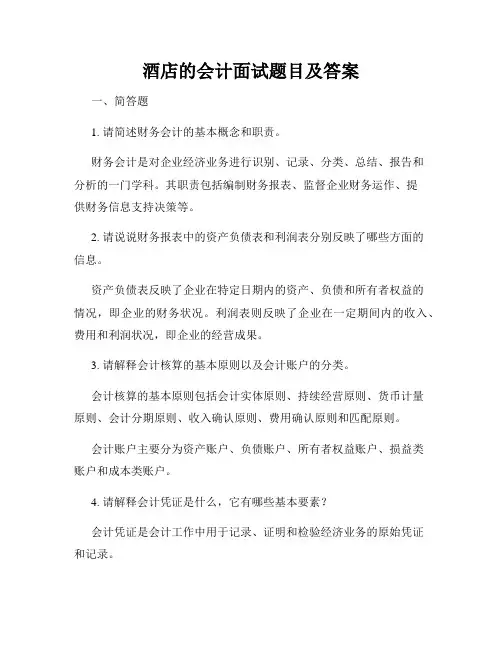 酒店的会计面试题目及答案
