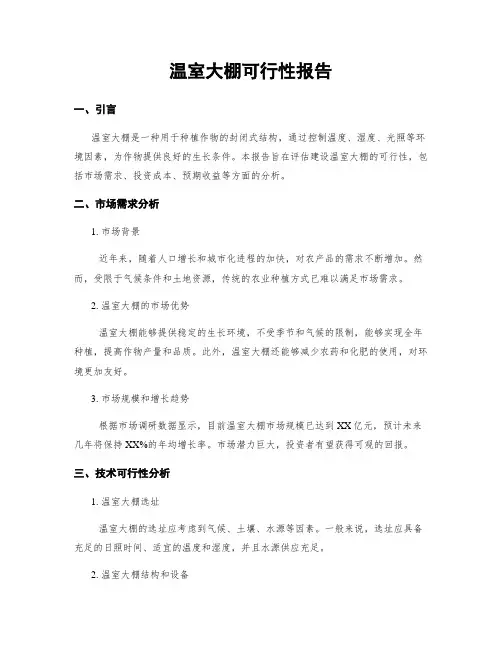 温室大棚可行性报告