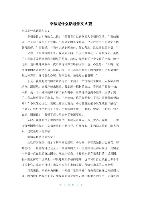 幸福是什么话题作文6篇