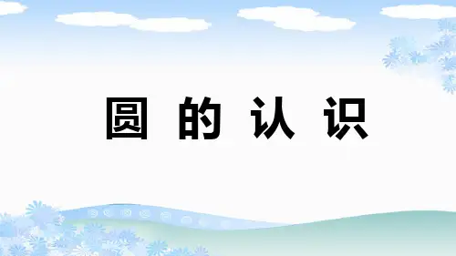 新人教版六年级数学上册《圆的认识》PPT