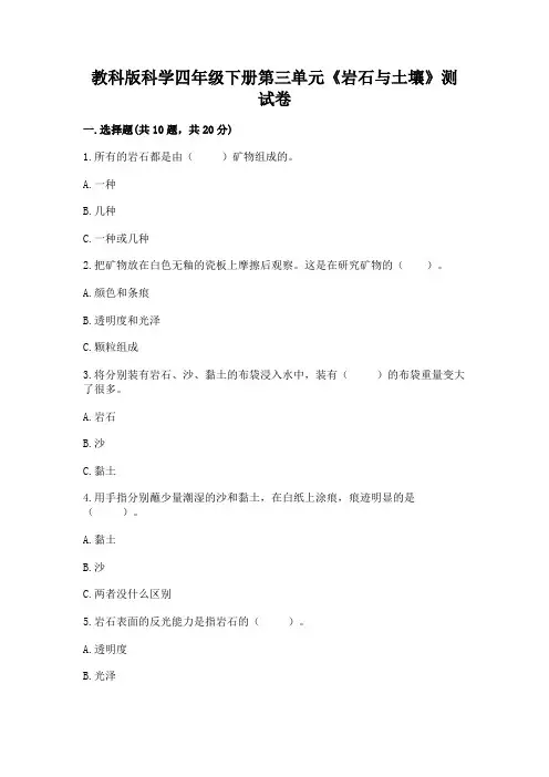 教科版科学四年级下册第三单元《岩石与土壤》测试卷及完整答案【历年真题】