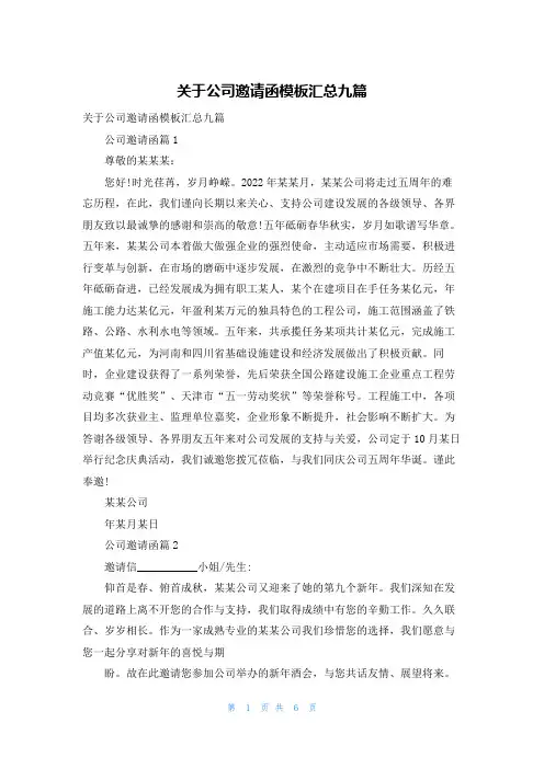 关于公司邀请函模板汇总九篇