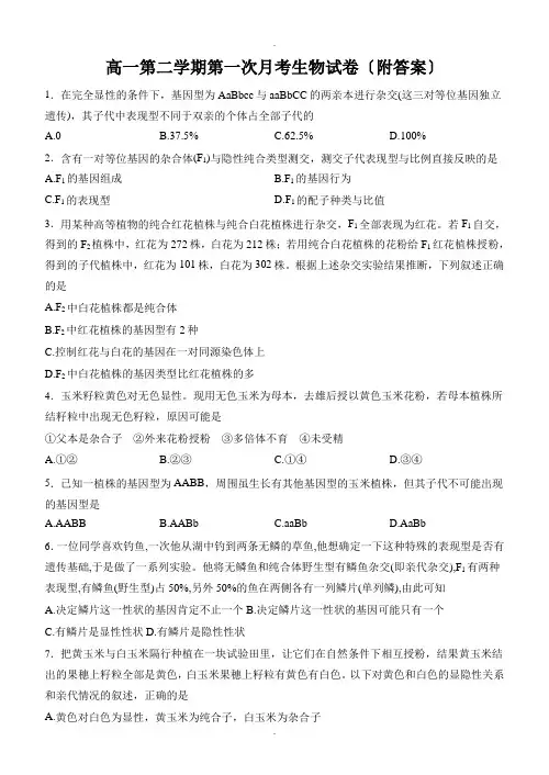 高一第二学期第一次月考生物试卷(附答案)
