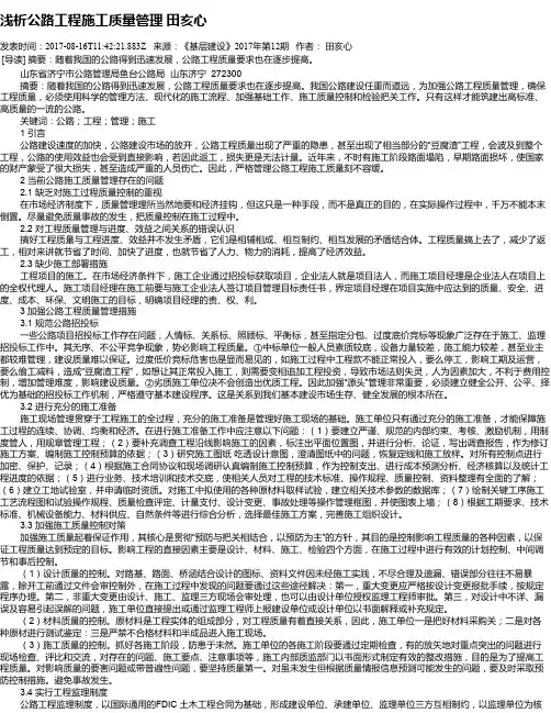 浅析公路工程施工质量管理 田亥心