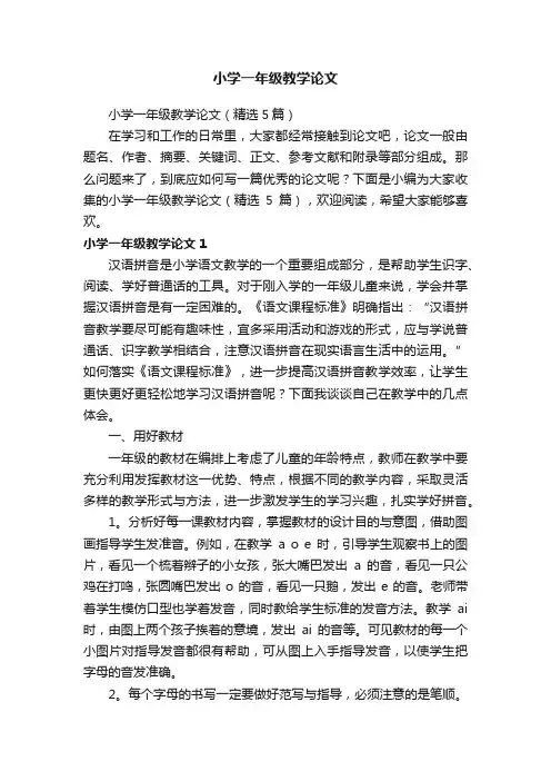 小学一年级教学论文（精选5篇）