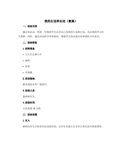 我的左边和右边(教案)全国通用一年级上册综合实践活动