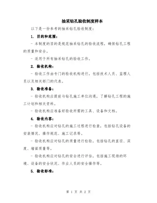 抽采钻孔验收制度样本