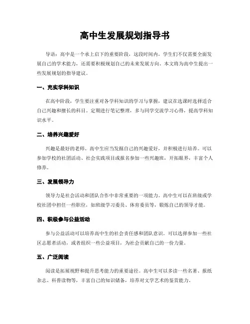 高中生发展规划指导书