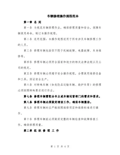 车辆修理操作规程范本