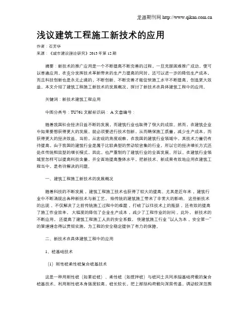 浅议建筑工程施工新技术的应用