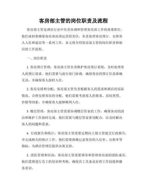 客房部主管的岗位职责及流程