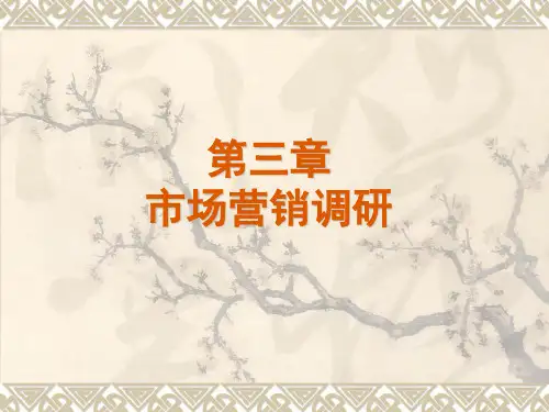 市场营销学课件第三章 市场营销调研