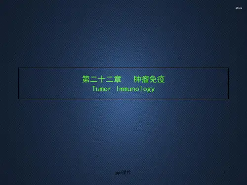 肿瘤免疫治疗  ppt课件