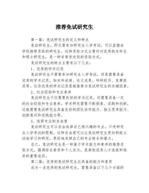 推荐免试研究生3篇