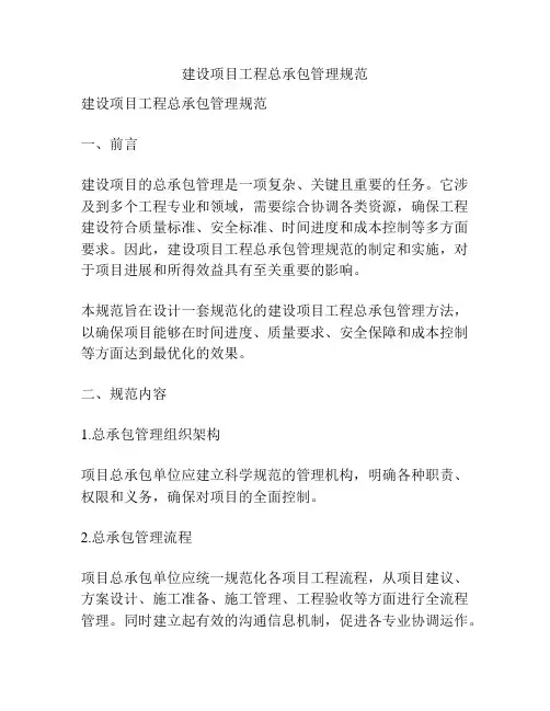 建设项目工程总承包管理规范