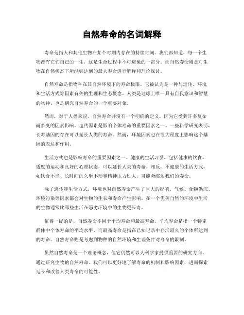自然寿命的名词解释