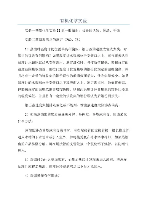 有机化学实验