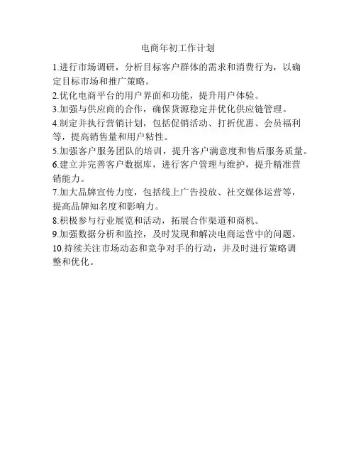 电商年初工作计划