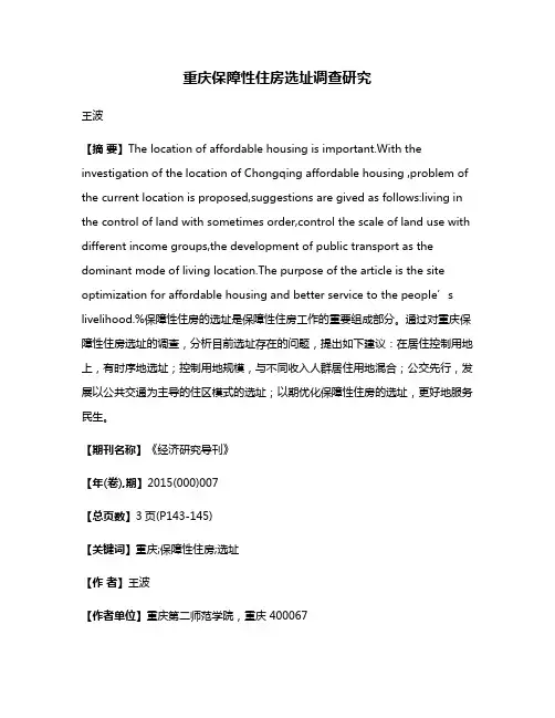 重庆保障性住房选址调查研究