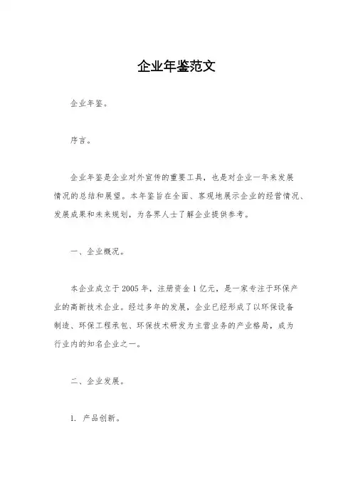企业年鉴范文