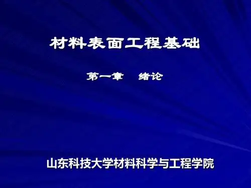 01-现代表面工程学导论--绪论