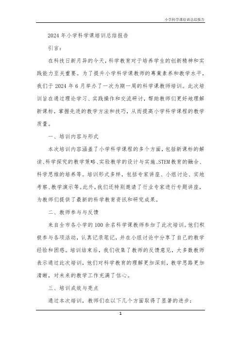 2024年小学科学课培训总结报告