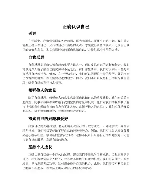 正确认识自己