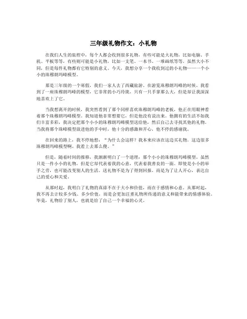 三年级礼物作文：小礼物