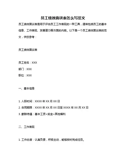 员工绩效面谈表怎么写范文