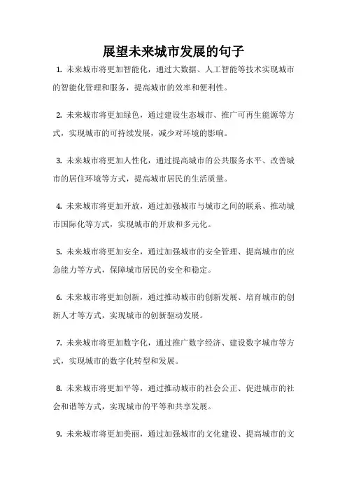 展望未来城市发展的句子