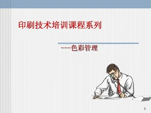 印刷色彩管理training
