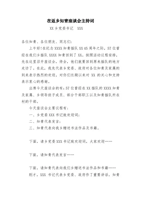 在知青返乡座谈会主持词
