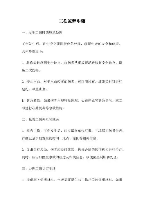 工伤流程步骤