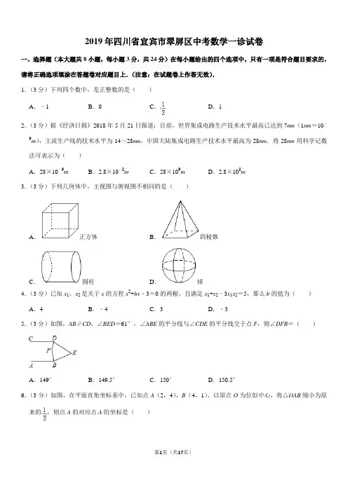 2019年四川省宜宾市翠屏区中考数学一诊试卷