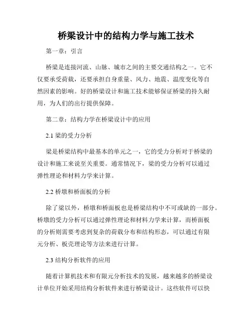 桥梁设计中的结构力学与施工技术