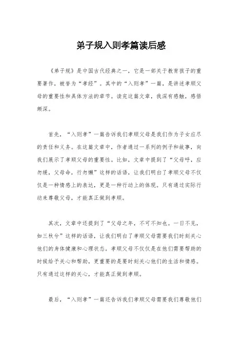 弟子规入则孝篇读后感