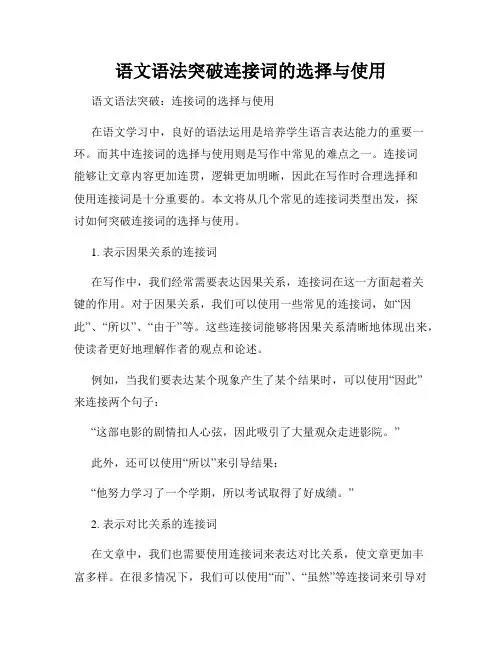 语文语法突破连接词的选择与使用