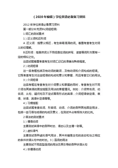 （2020年编辑）学位英语必备复习资料