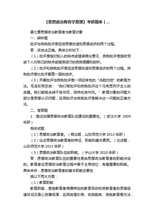 《思想政治教育学原理》考研题库（...