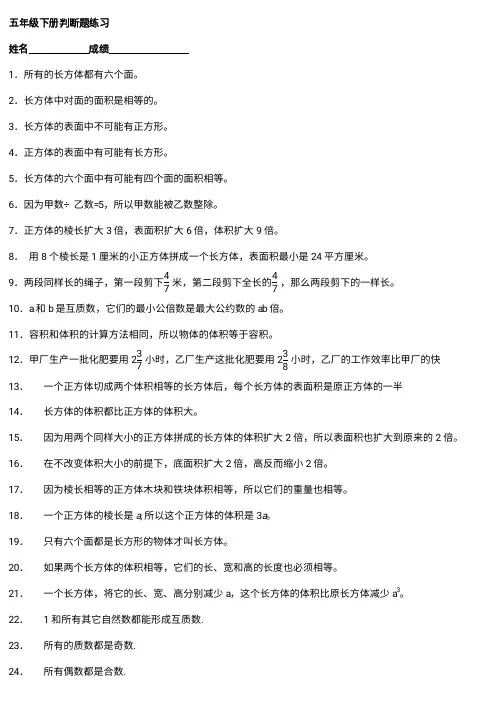 人教版五年级数学下册专项练习——判断题