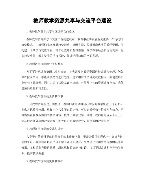 教师教学资源共享与交流平台建设