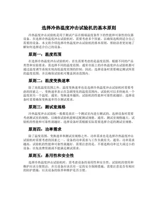 选择冷热温度冲击试验机的基本原则