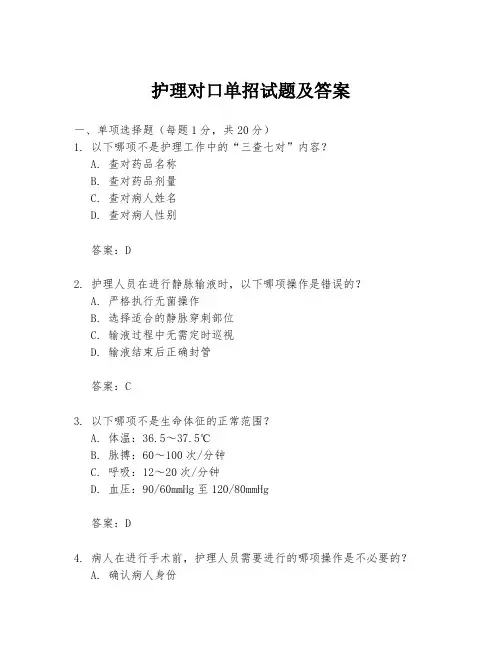 护理对口单招试题及答案