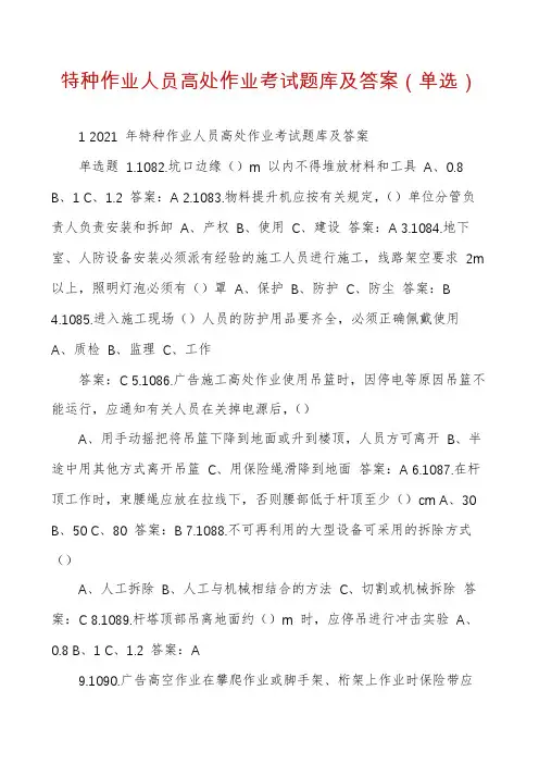 特种作业人员高处作业考试题库及答案（单选）