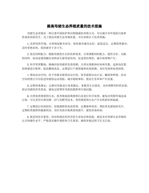 提高母猪生态养殖质量的技术措施