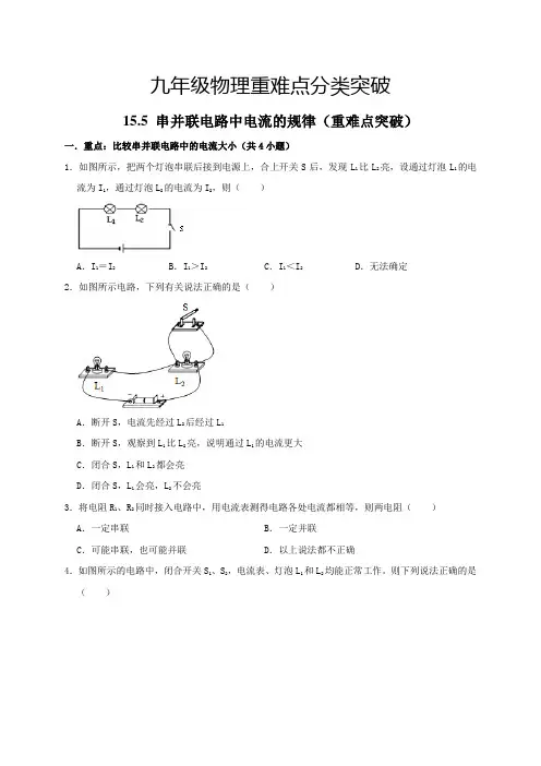 中考物理15.5串并联电路中电流的规律(重难点突破原卷版)
