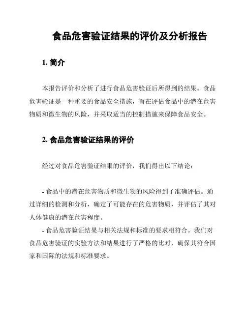食品危害验证结果的评价及分析报告