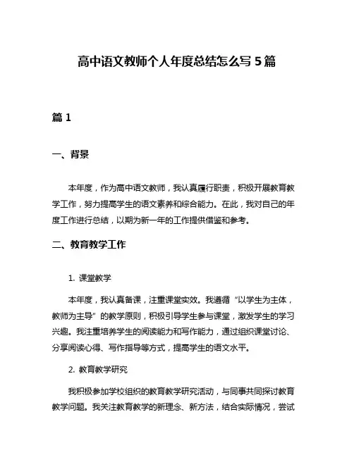 高中语文教师个人年度总结怎么写5篇
