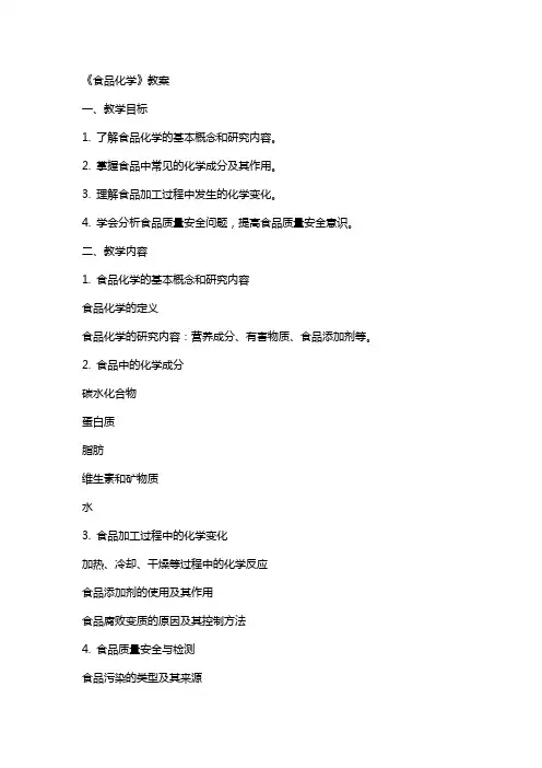 《食品化学》教案