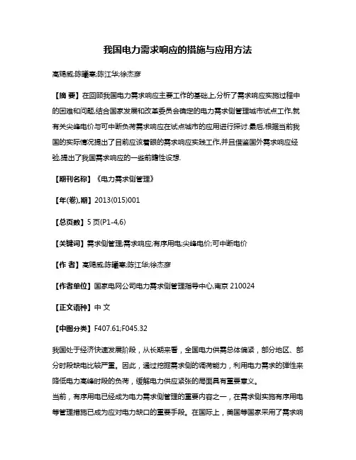 我国电力需求响应的措施与应用方法